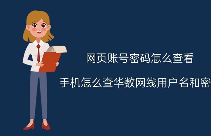 网页账号密码怎么查看 手机怎么查华数网线用户名和密码？